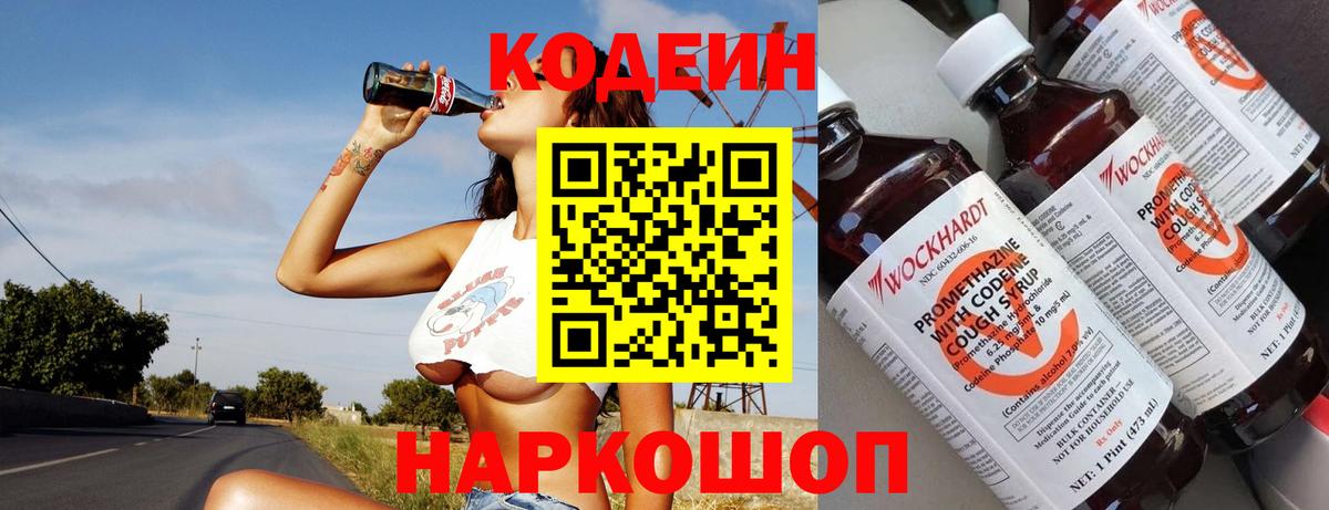 Codein напиток Lean (лин)  Кодеин Purple Drank  Трёхгорный  Вход с VPN 